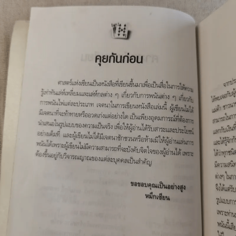 หักเหลี่ยมคนโกง - หมึกเซียน