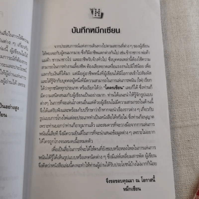 หักเหลี่ยมคนโกง - หมึกเซียน