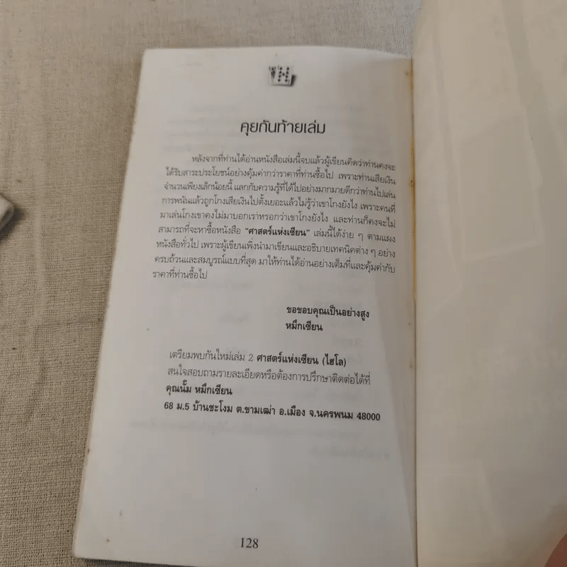 หักเหลี่ยมคนโกง - หมึกเซียน