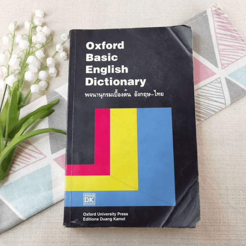 Oxford Basic English Dictionary พจนานุกรมเบื้องต้น อังกฤษ - ไทย