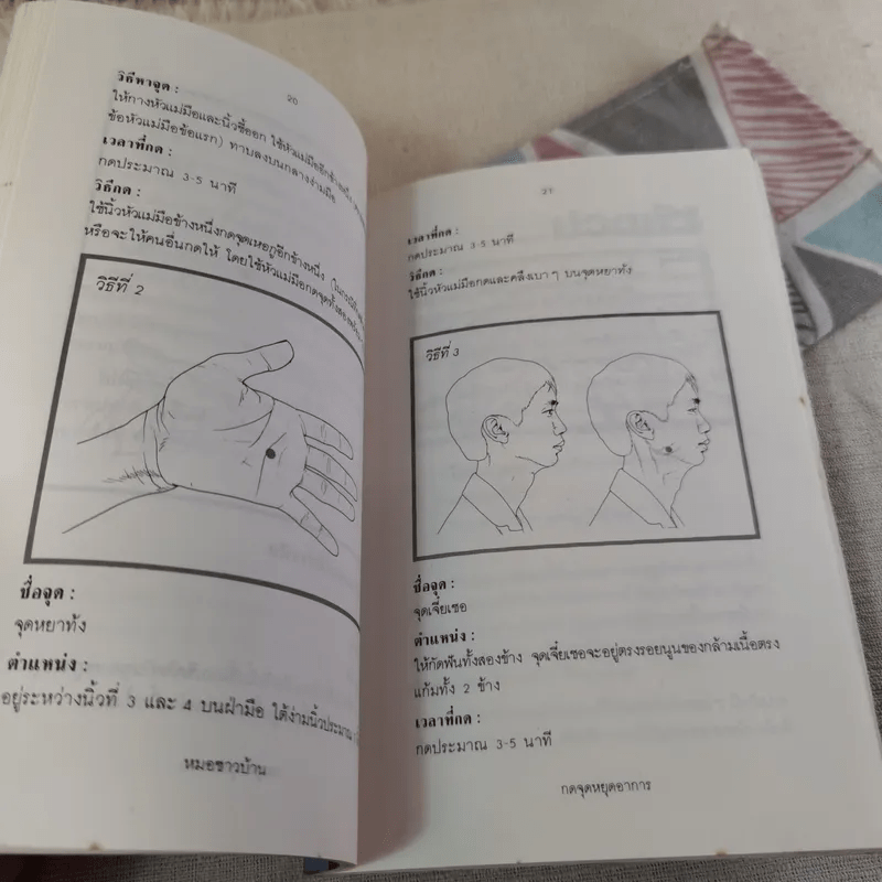 กดจุดหยุดอาการ - วิทิต วัณนาวิบูล