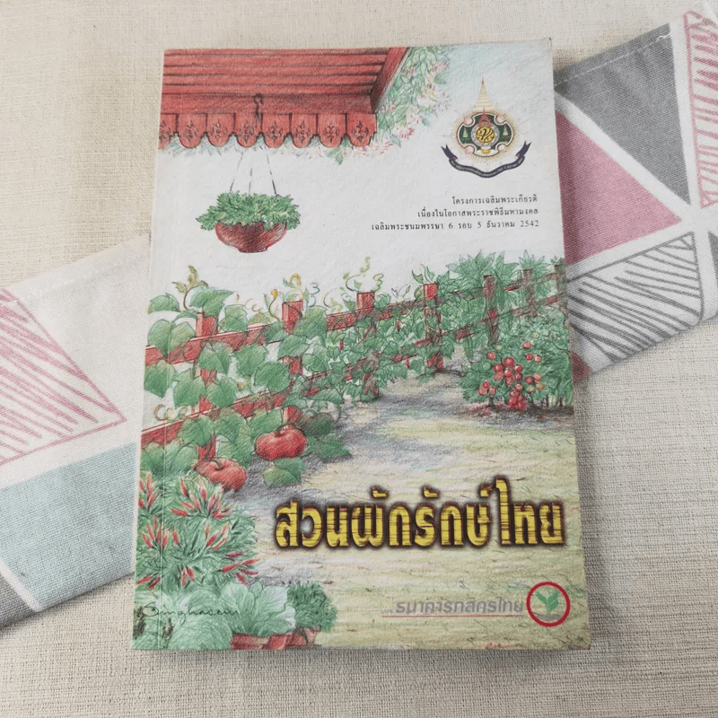 สวนผักรักษ์ไทย โครงการเฉลิมพระเกียรติเนื่องในโอกาสพระราชพิธีมหามงคลฯ