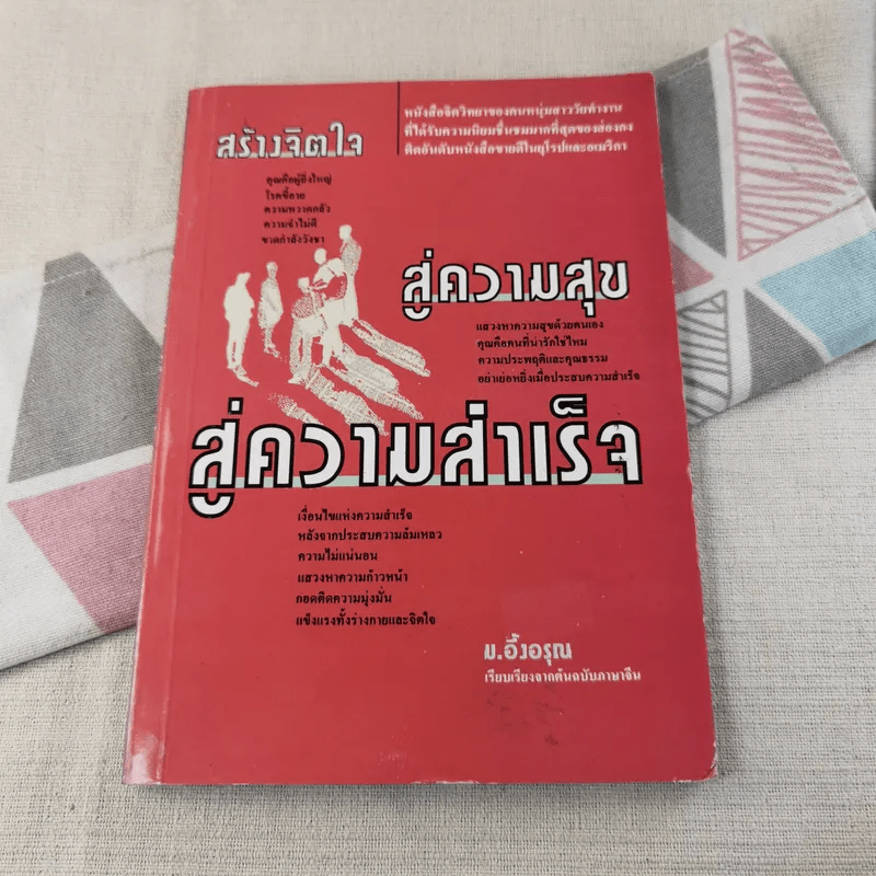 สร้างจิตใจสู่ความสุข สู่ความสำเร็จ - ม.อึ้งอรุณ