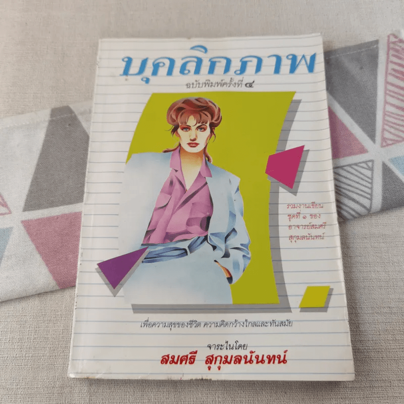 บุคลิกภาพ - สมศรี สุกุมลนันทน์