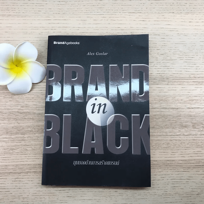Brand In Black มุมองด้านการสร้างแบรนด์ - Alex Goslar