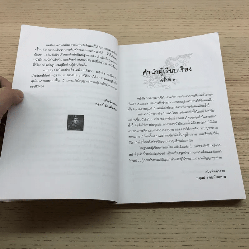 กลยุทธ์กุนซือ ฉบับ เจ็ดยอดกุนซือในสามก๊ก - อดุลย์ รัตนมั่นเกษม