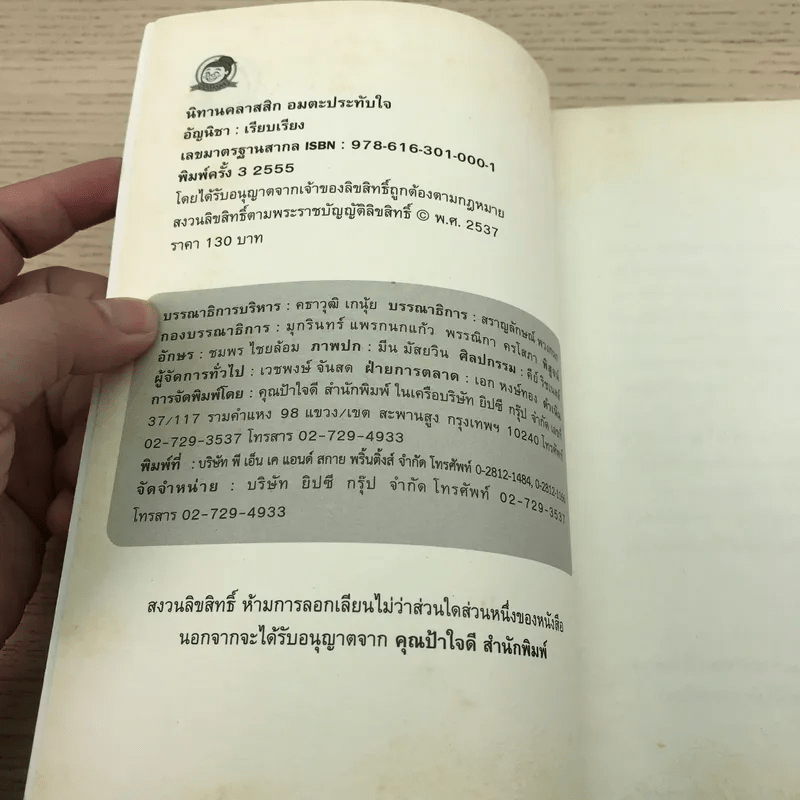 นิทานคลาสสิก อมตะประทับใจ - อัญนิชา