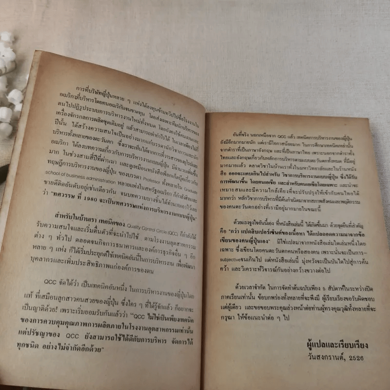 บริหารงานแบบญี่ปุ่น - วีรพงษ์ เฉลิมจิระรัตน์