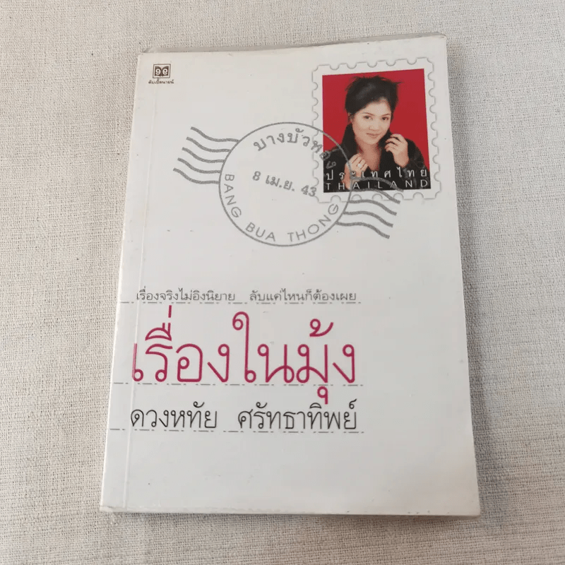 เรื่องในมุ้ง - ดวงหทัย ศรัทธาทิพย์