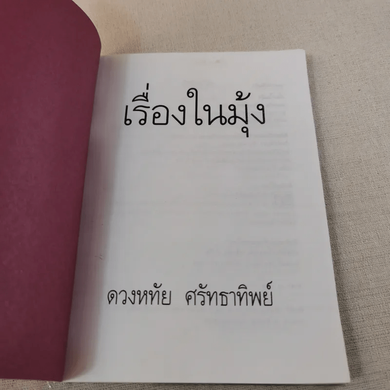 เรื่องในมุ้ง - ดวงหทัย ศรัทธาทิพย์