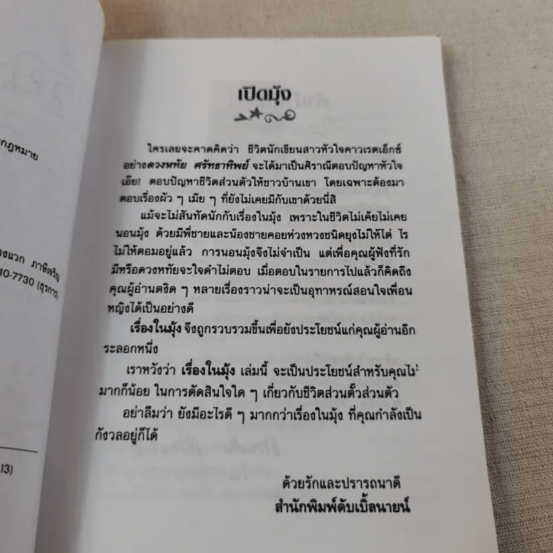 เรื่องในมุ้ง - ดวงหทัย ศรัทธาทิพย์