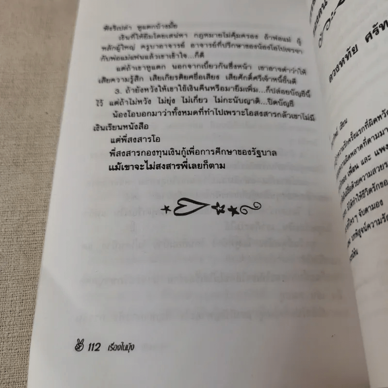 เรื่องในมุ้ง - ดวงหทัย ศรัทธาทิพย์