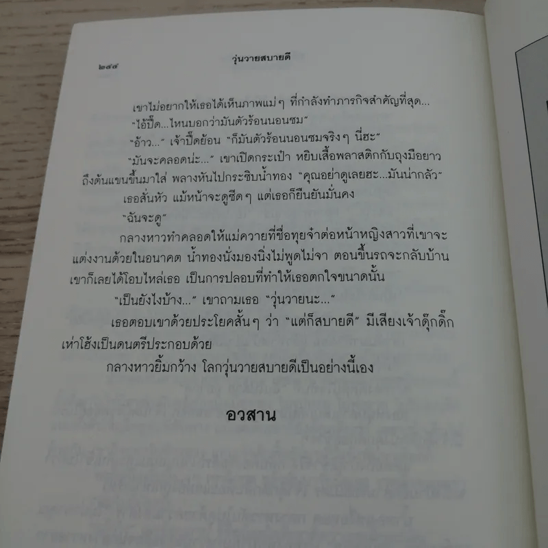 วุ่นวายสบายดี - ชมัยภร แสงกระจ่าง