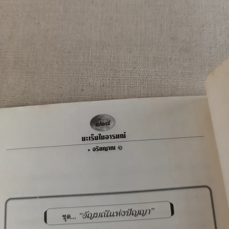 มะเร็งในอารมณ์ - อริยญาณ