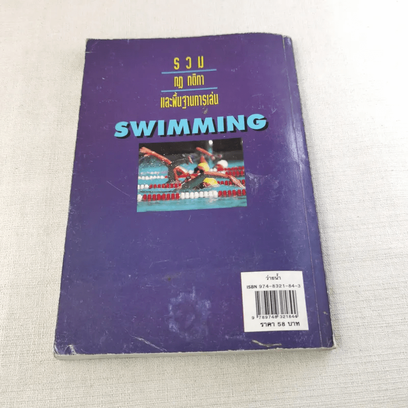 Sports Swimming รวมกฏ กติกา และพื้นฐานการเล่น ว่ายน้ำ
