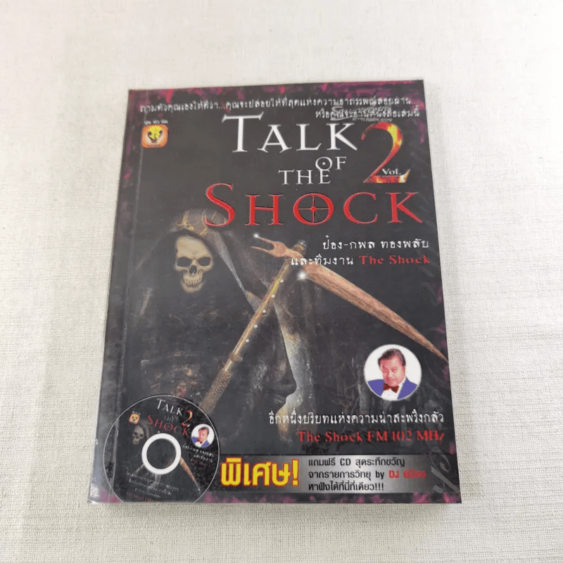 Talk of The Shock Vol.2 - ป๋อง-กพล ทองพลับและทีมงาน The Shock