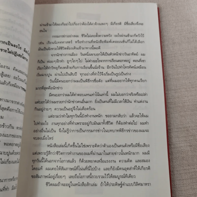 กรรมกรข่าว - สรยุทธ สุทัศนะจินดา