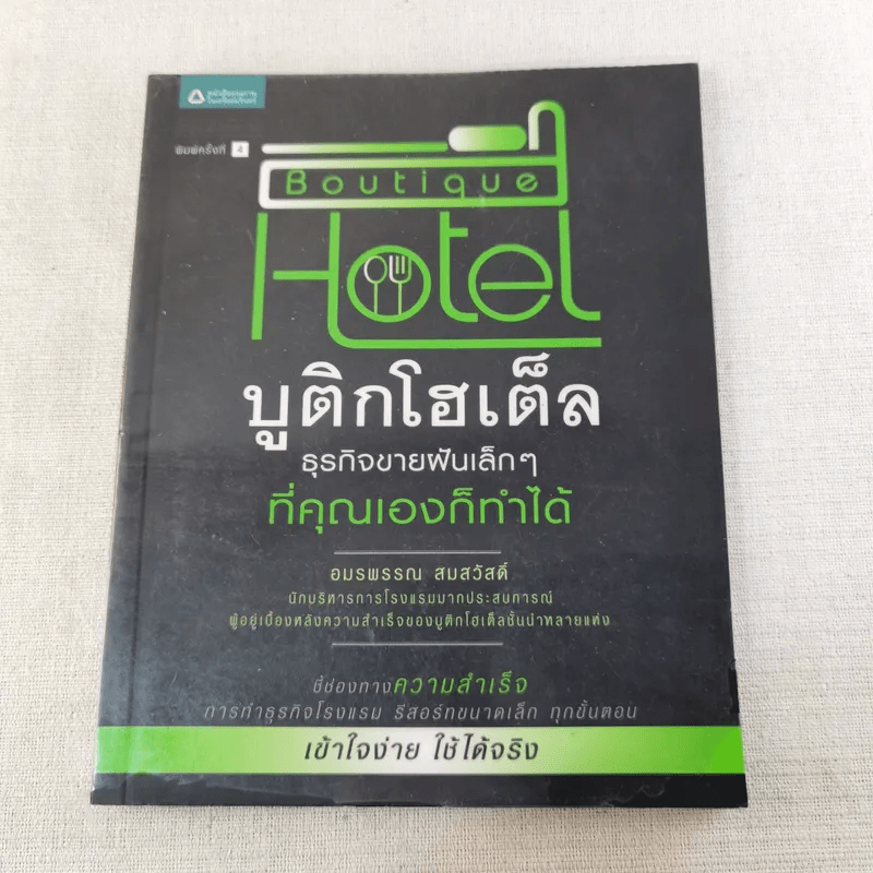 Boutique Hotel บูติกโฮเต็ล ธุรกิจขายฝันเล็กๆที่คุณเองก็ทำได้ - อมรพรรณ สมสวัสดิ์