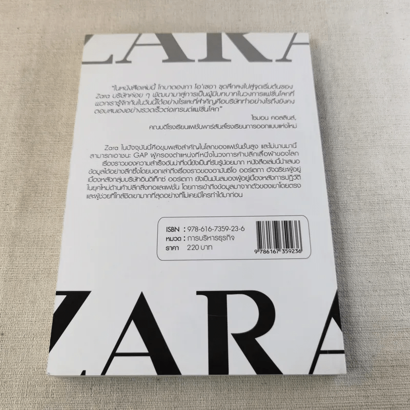 The Secret of Zara บันทึกลับซาร่า แฟชั่นเสื้อผ้ามูลค่าหมื่นล้าน