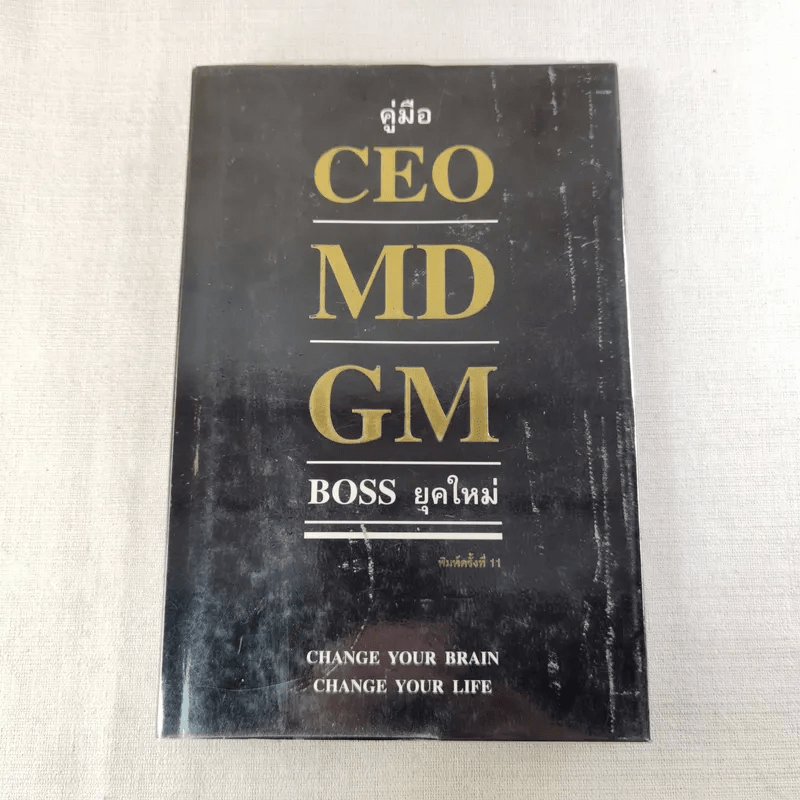 คู่มือ CEO MD GM Boss ยุคใหม่