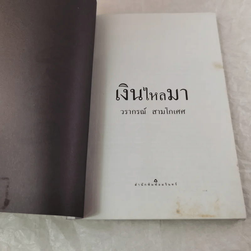 เงินไหลมา - วรากรณ์ สามโกเศศ