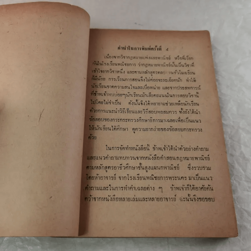 คู่มือคำถาม-คำตอบ กฎหมายพาณิชย์ สำหรับนักเรียนอาชีวศึกษาชั้นสูงแผนกพณิชยการ