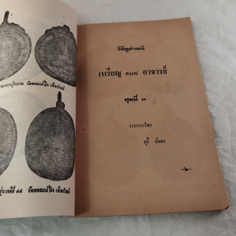 วิธีดูตำหนิเหรียญ 108 อาจารย์ ชุดที่ 3 - บุรี รัตนา