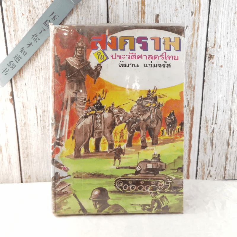 สงครามในประวัติศาสตร์ไทย - พิมาน แจ่มจรัส