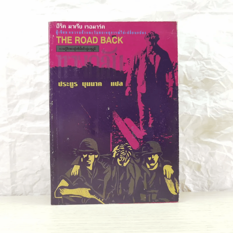 The Road Back - อีริค มาเรีย เรอมาร์ค