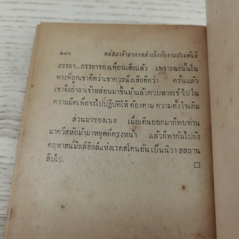 หม่อมเจ้าอากาศดำเกิงกับงานประพันธ์ รวมเรื่องสั้น เรื่องแปล บทวิจารณ์ และชีวิต - ชาลี เอี่ยมกระสินธุ์