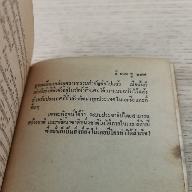 ลี กวน ยู ผู้กำจัดคอมมิวนิสต์ออกไปจากสิงคโปร์ - ราชันย์ ฮูเซ็น แปล