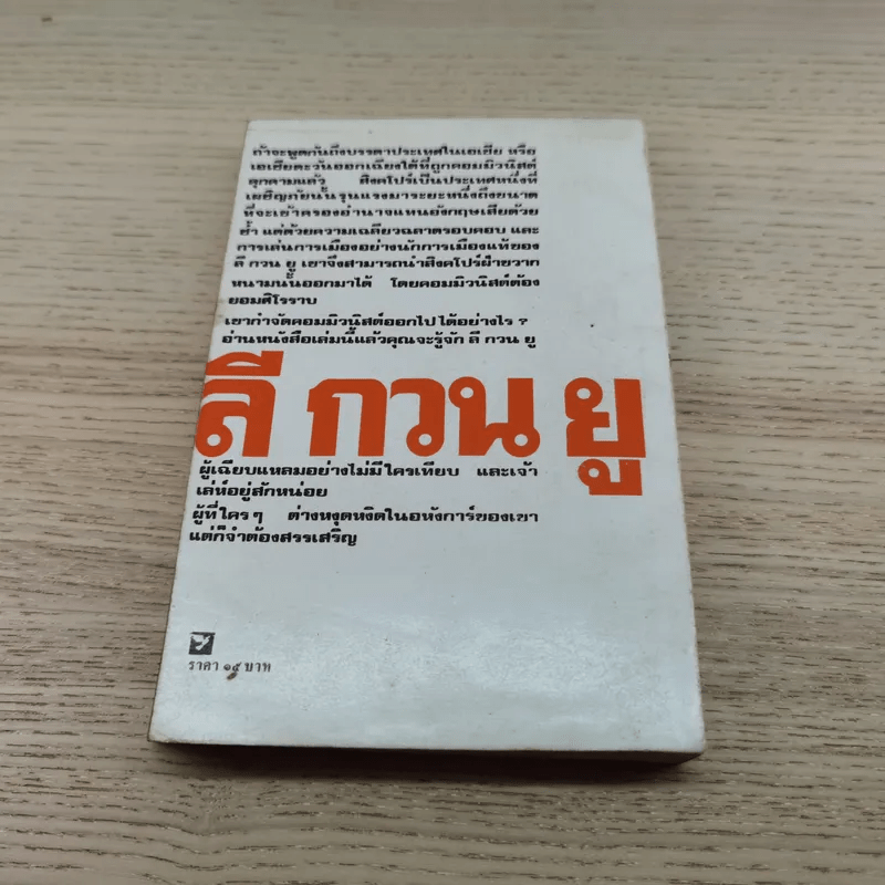 ลี กวน ยู ผู้กำจัดคอมมิวนิสต์ออกไปจากสิงคโปร์ - ราชันย์ ฮูเซ็น แปล