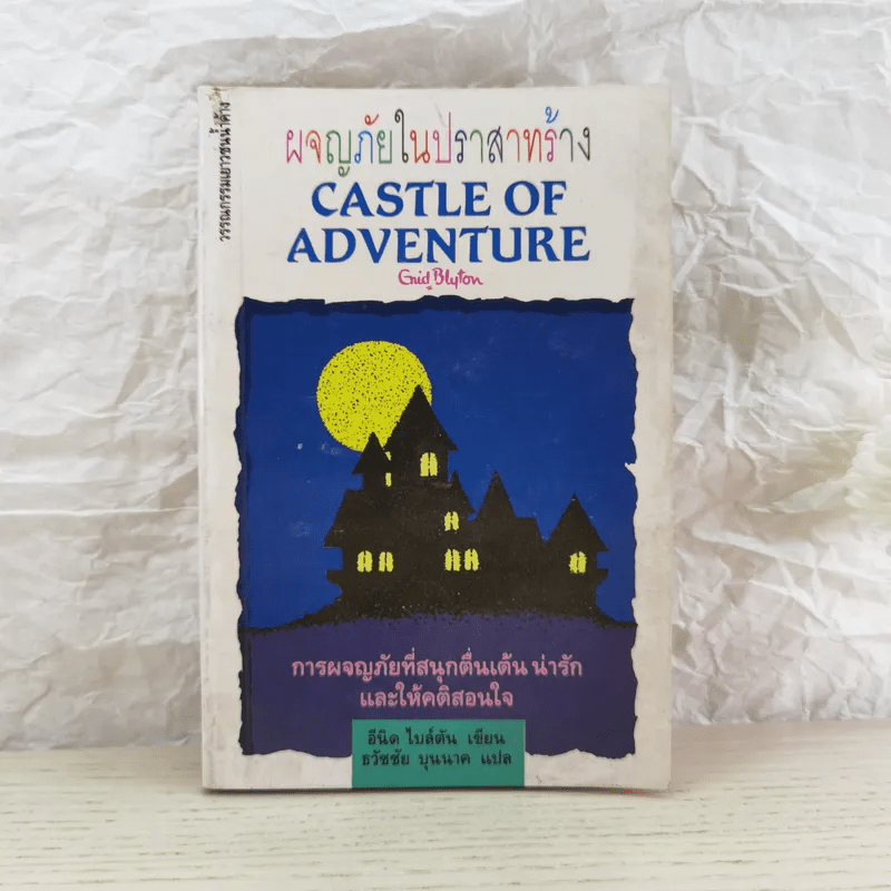 ผจญภัยในปราสาทร้าง Castle of Adventure