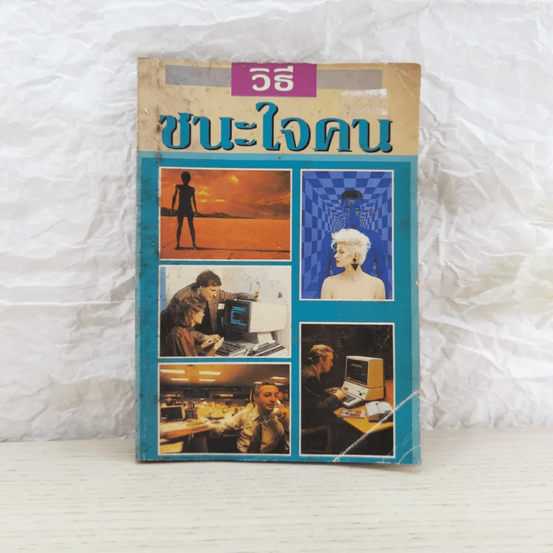 วิธีชนะใจคน - พูนศักดิ์ ศักดานุวัฒน์