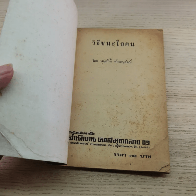 วิธีชนะใจคน - พูนศักดิ์ ศักดานุวัฒน์