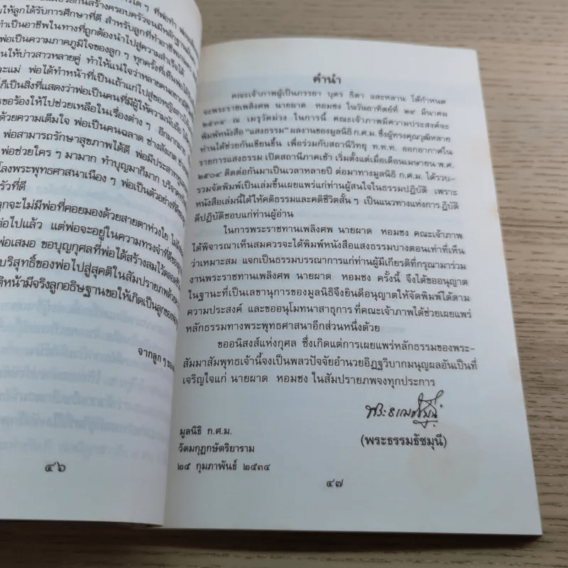 อนุสรณ์งานพระราชทานเพลิงศพ นายผาด หอมชง บ.ช.