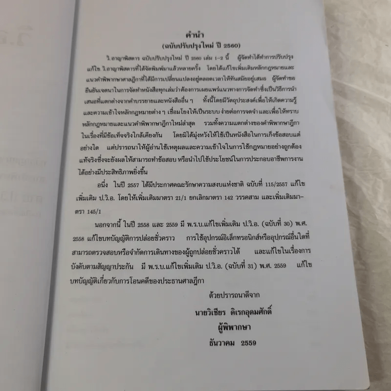 กฏหมายอาญาพิสดาร เล่ม 1-2 (ฉบับปรับปรุงใหม่ ปี 2560) - วิเชียร ดิเรกอุดมศักดิ์