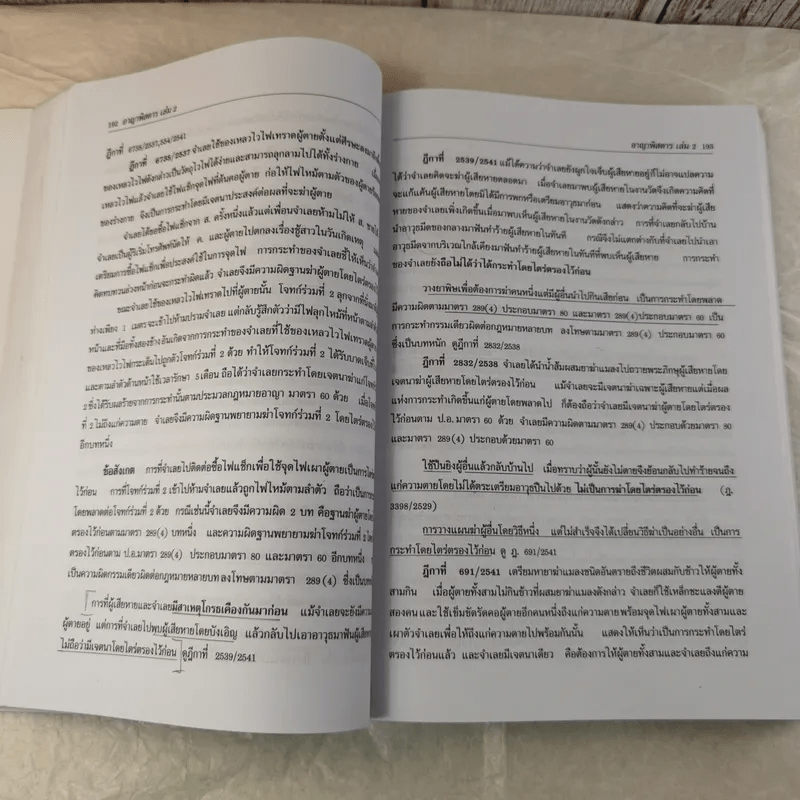 กฏหมายอาญาพิสดาร เล่ม 1-2 (ฉบับปรับปรุงใหม่ ปี 2560) - วิเชียร ดิเรกอุดมศักดิ์