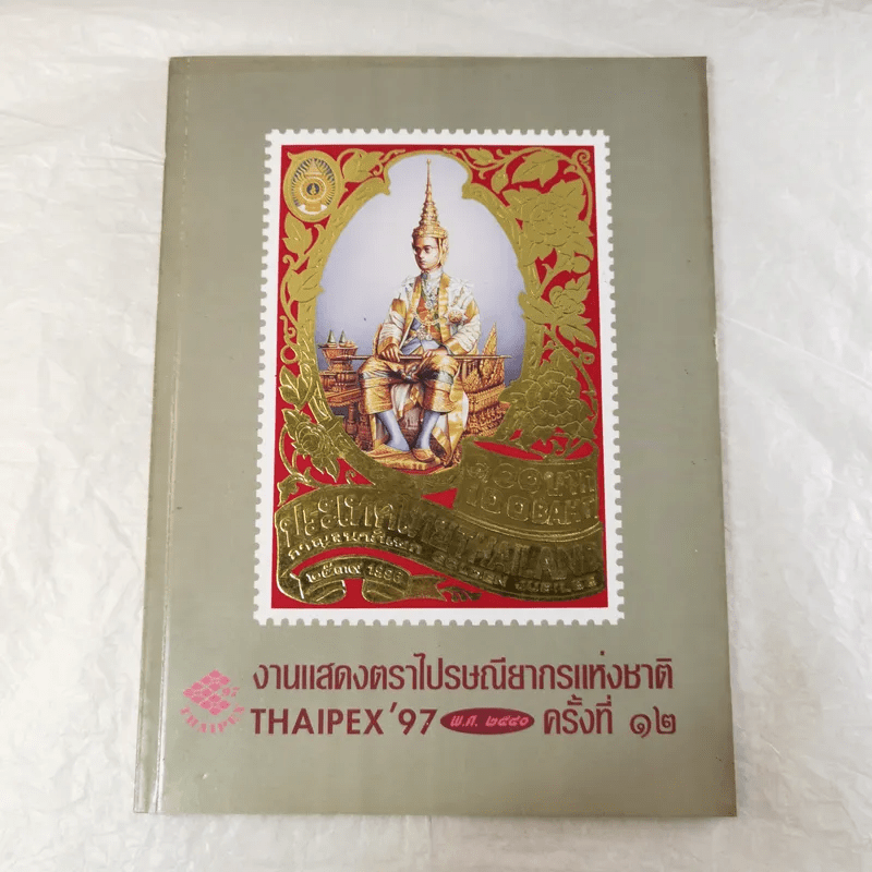งานแสดงตราไปรษณียากรแห่งชาติ ครั้งที่ 12 Thaipex'97 พ.ศ.2540