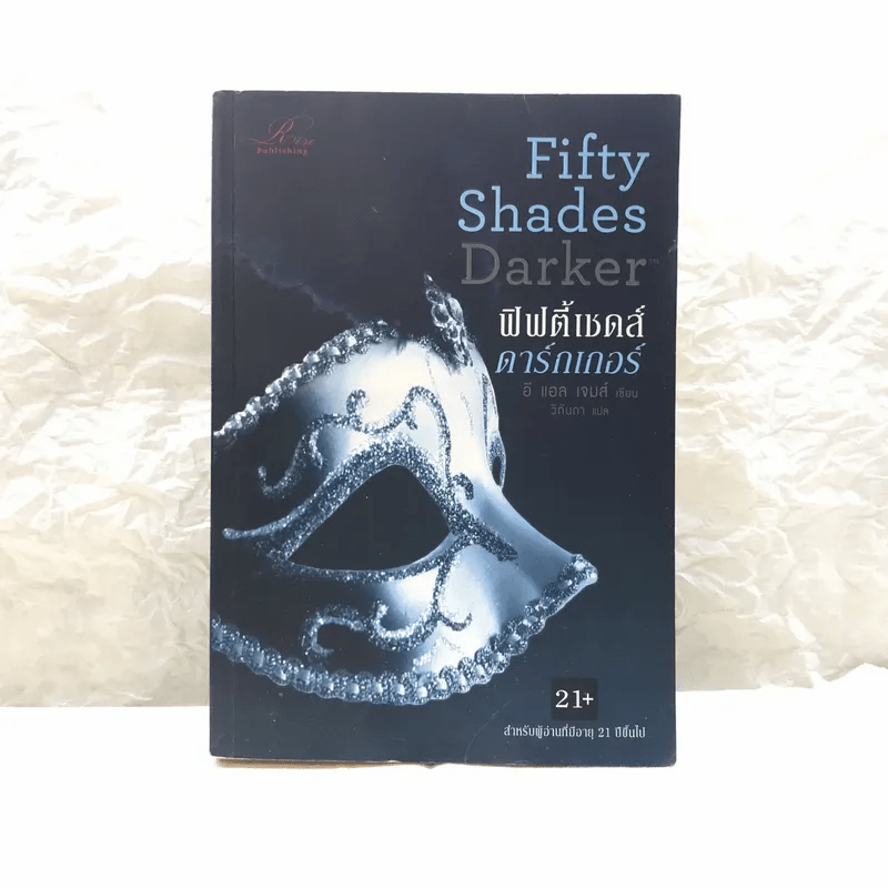 Fifty Shades Darker ฟิฟตี้เชดส์ ดาร์กเกอร์ (Fifty Shades of Grey เล่ม 2)