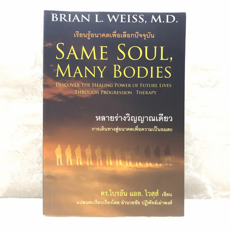 Same Soul, Many Bodies หลายร่างวิญญาณเดียว - ดร.ไบรอัน แอล. ไวสส์