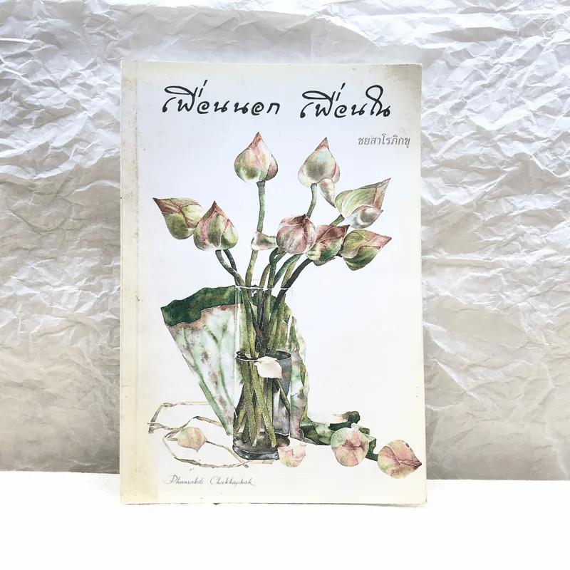 หนังสือ เพื่อนนอก เพื่อนใน - ชยสาโรภิกขุ รหัส 1017048 ขายหนังสือ 