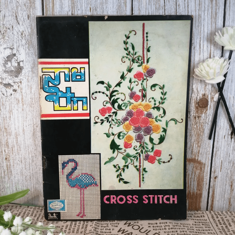 ลายปักแบบ Cross Stitch วิชาศิลปปฏิบัติ - อุดม จงกมานนท์