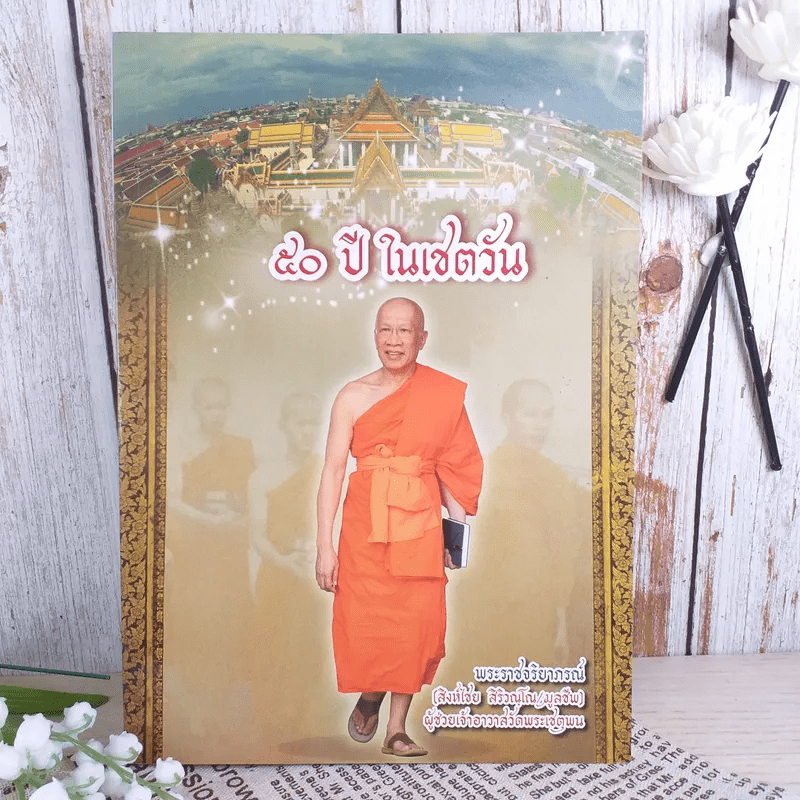 50 ปีในเชตวัน - พระราชจริยาภรณ์