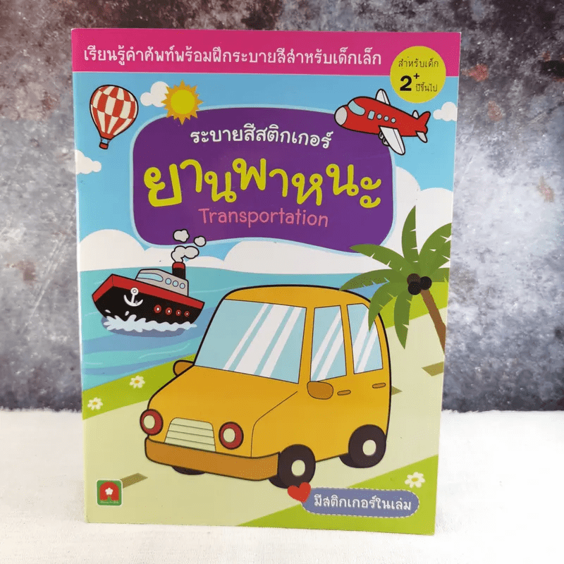 ระบายสีสติกเกอร์ ยานพาหนะ Transportation