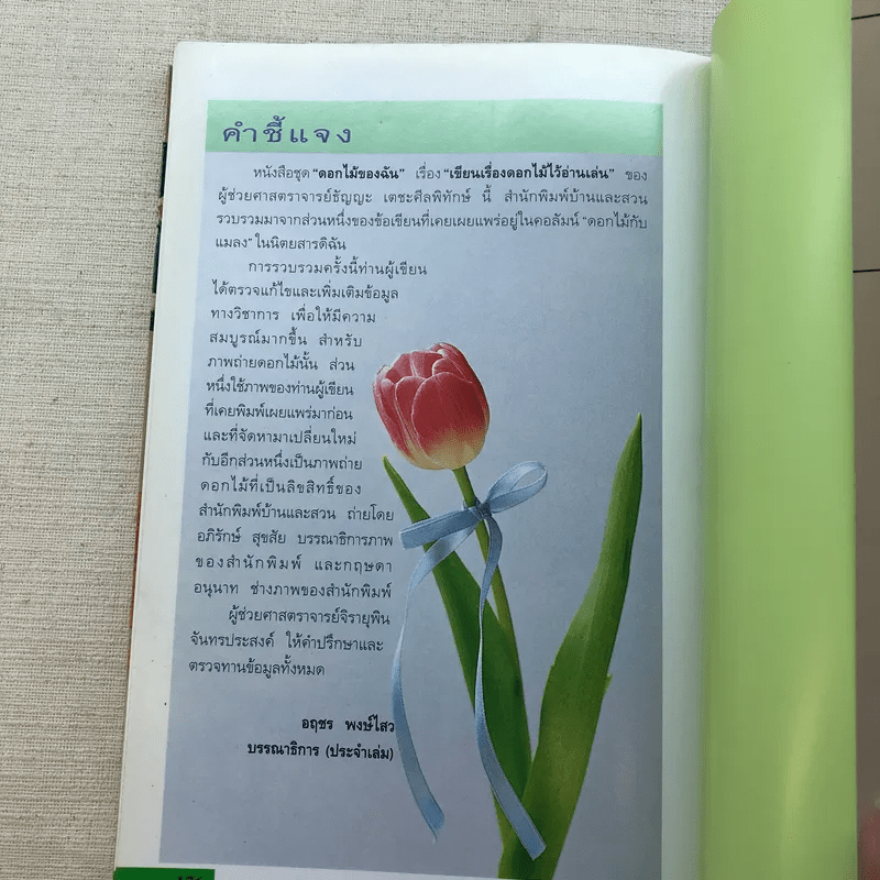 เขียนเรื่องดอกไม้ไว้อ่านเล่น เล่ม 3 - ผู้ช่วยศาสตราจารย์ธัญญะ เตชะศีลพิทักษ์
