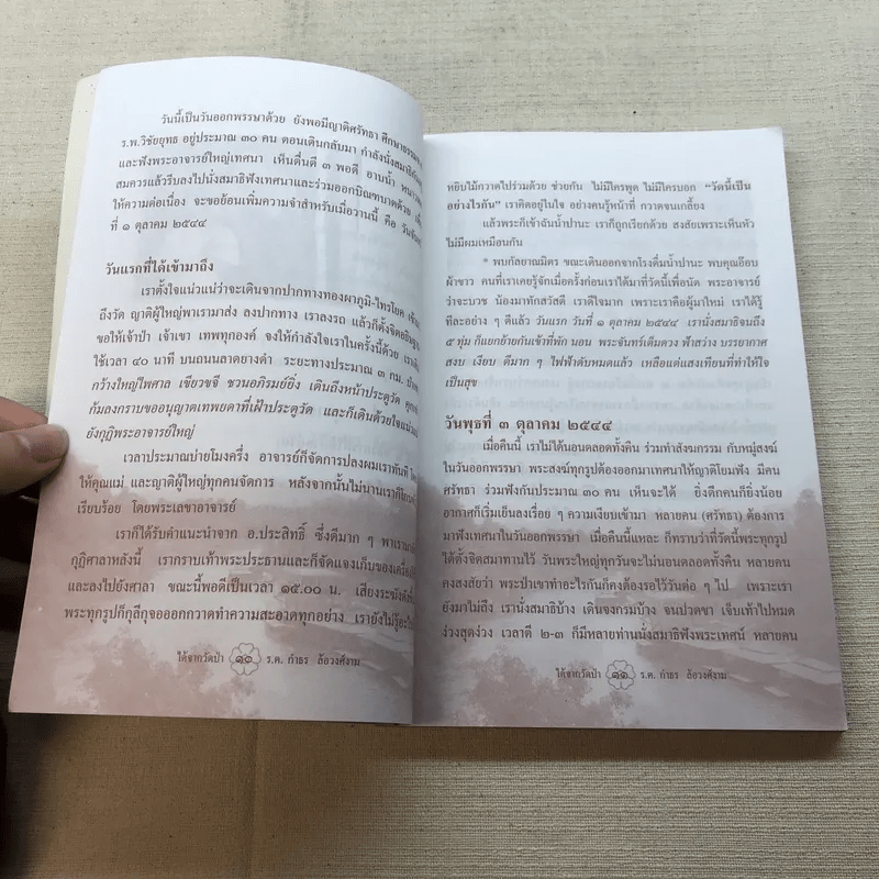 ได้จากวัดป่า - ร.ต.กำธร ล้อวงศ์งาม