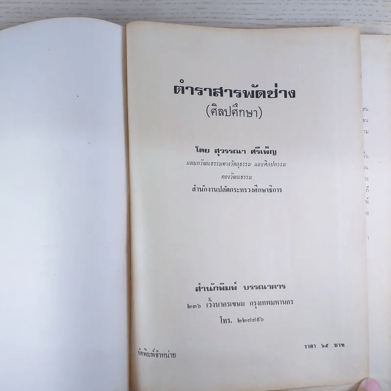 ตำราสารพัดช่าง (ศิลปศึกษา) - สุวรรณา ศรีเพ็ญ