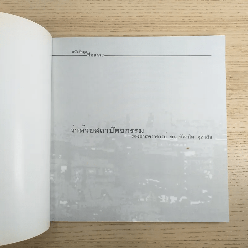 หนังสือชุดสื่อสาระ ในงานสถาปัตยกรรม เล่ม 2,7,8,9,11,13 รวม 6 เล่ม