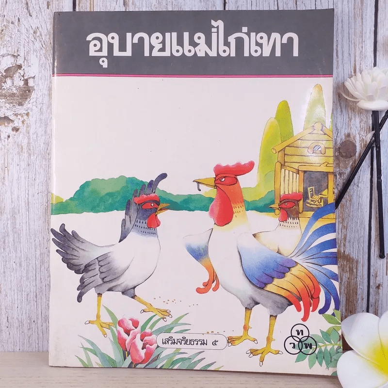 อุบายแม่ไก่เทา - วรรณพร